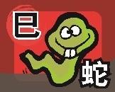 巳.jpg