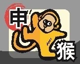 申.jpg