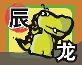 辰.jpg