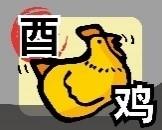 酉.jpg