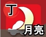 丁.jpg