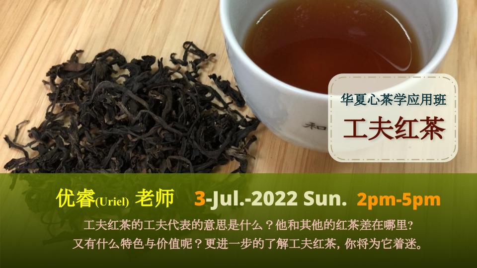 20220703工夫红茶.jpg