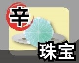 辛.jpg